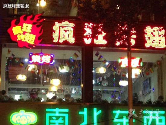 长丰变态烤翅